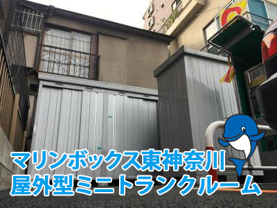 東神奈川屋外型ミニトランクルーム