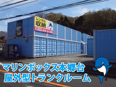 本郷台屋外型トランクルーム