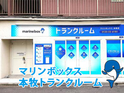本牧トランクルーム