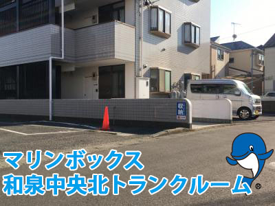 和泉中央北トランクルーム