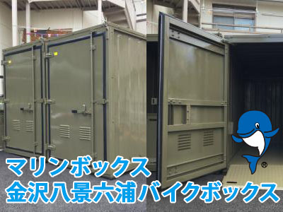 金沢八景六浦バイクボックス