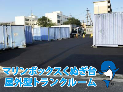 くぬぎ台屋外型トランクルーム