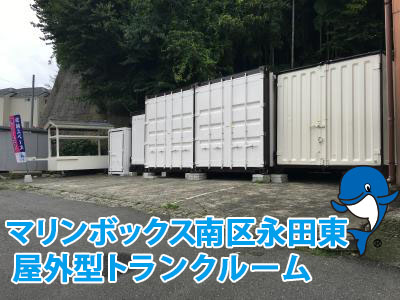 南区永田東屋外型トランクルーム