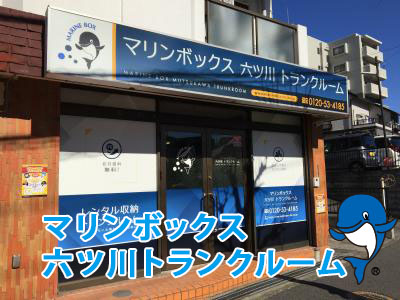 六ッ川トランクルーム