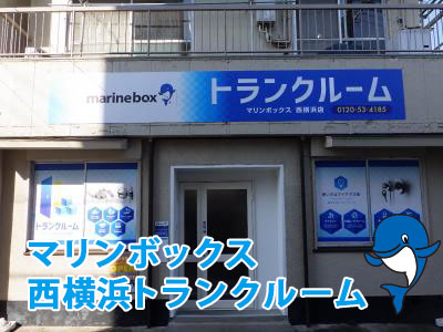 西横浜トランクルーム