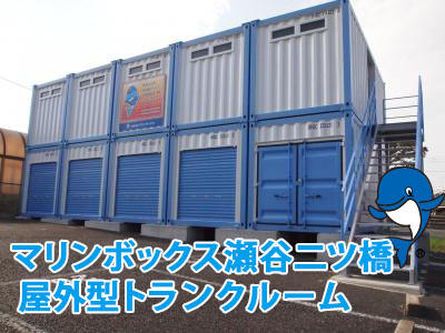 瀬谷二ツ橋屋外型トランクルーム