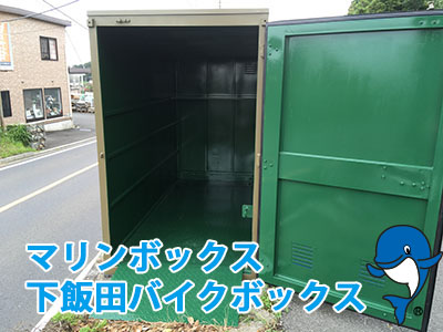 下飯田バイクボックス