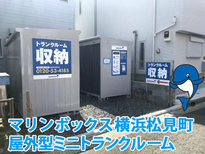 横浜松見町屋外型ミニトランクルーム