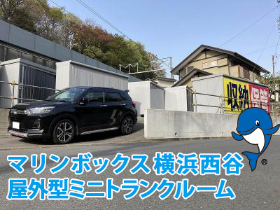 横浜西谷屋外型ミニトランクルーム