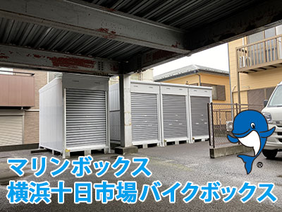 横浜十日市場バイクボックス